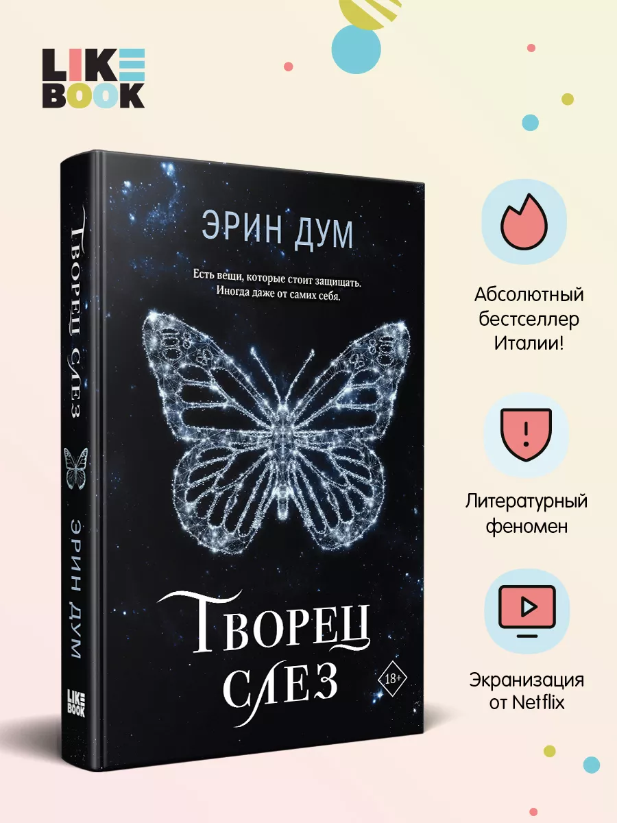 Творец слез Эксмо 193104026 купить за 700 ₽ в интернет-магазине Wildberries