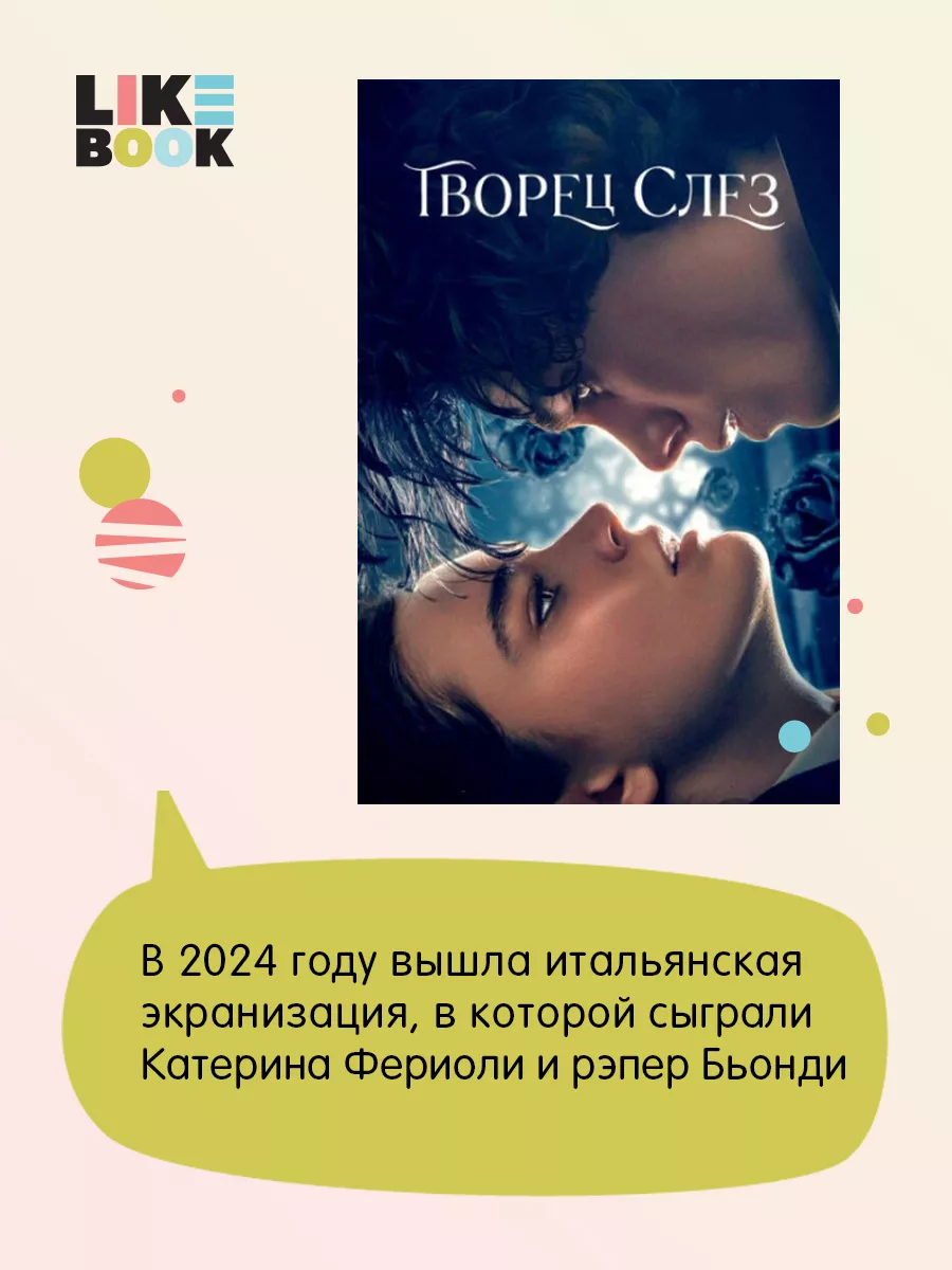 Творец слез Эксмо 193104026 купить за 700 ₽ в интернет-магазине Wildberries