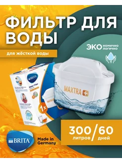 Картридж для воды BRITA MAXTRA+ HARDNESS EXPERT 1 шт. Brita 193105139 купить за 553 ₽ в интернет-магазине Wildberries