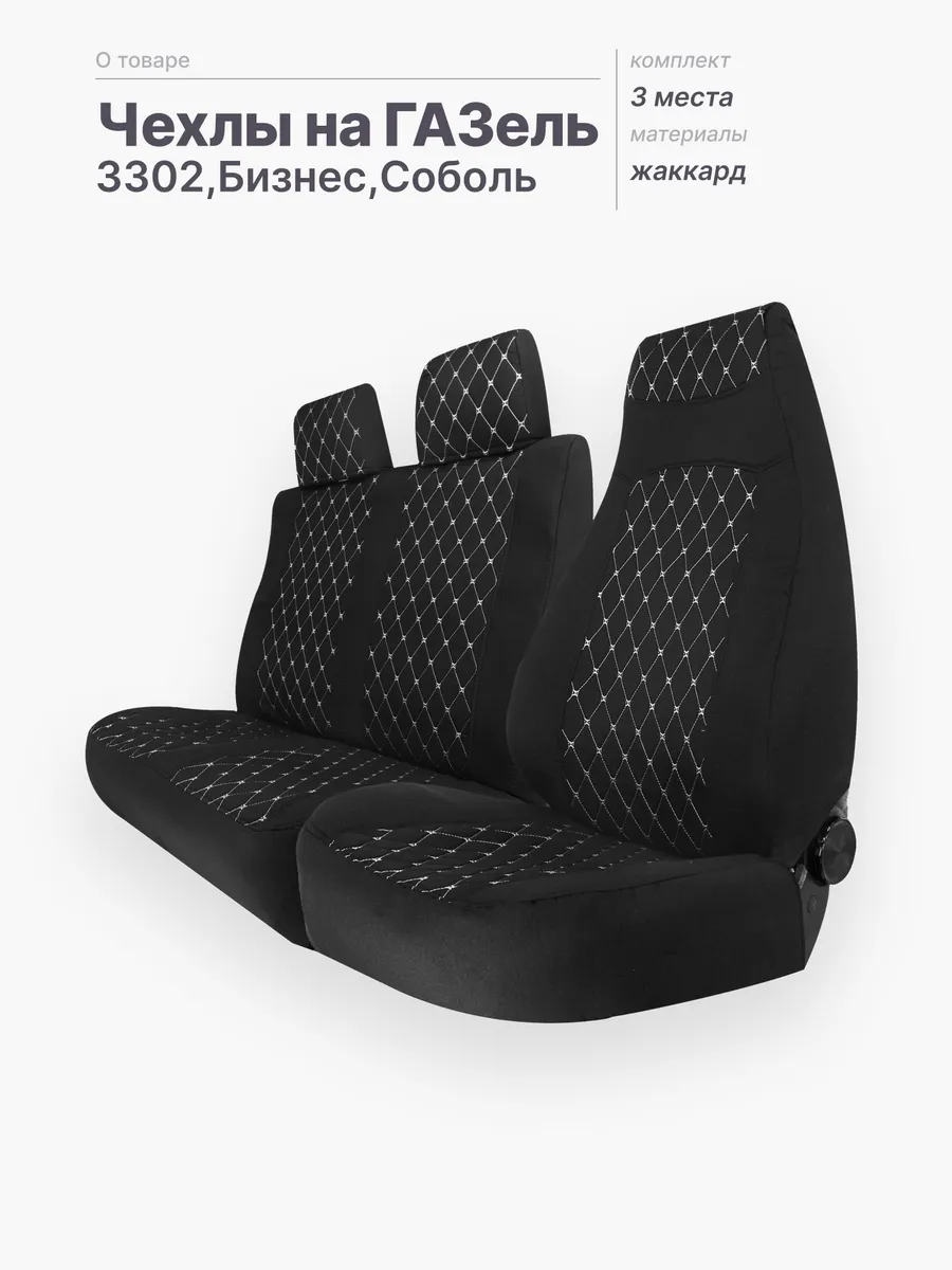 Чехлы на сиденья Газель -...