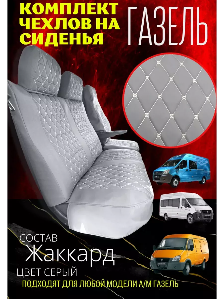 Чехлы на сиденья Газель -...