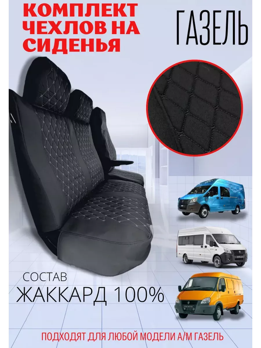 Чехлы на сиденья Газель -...