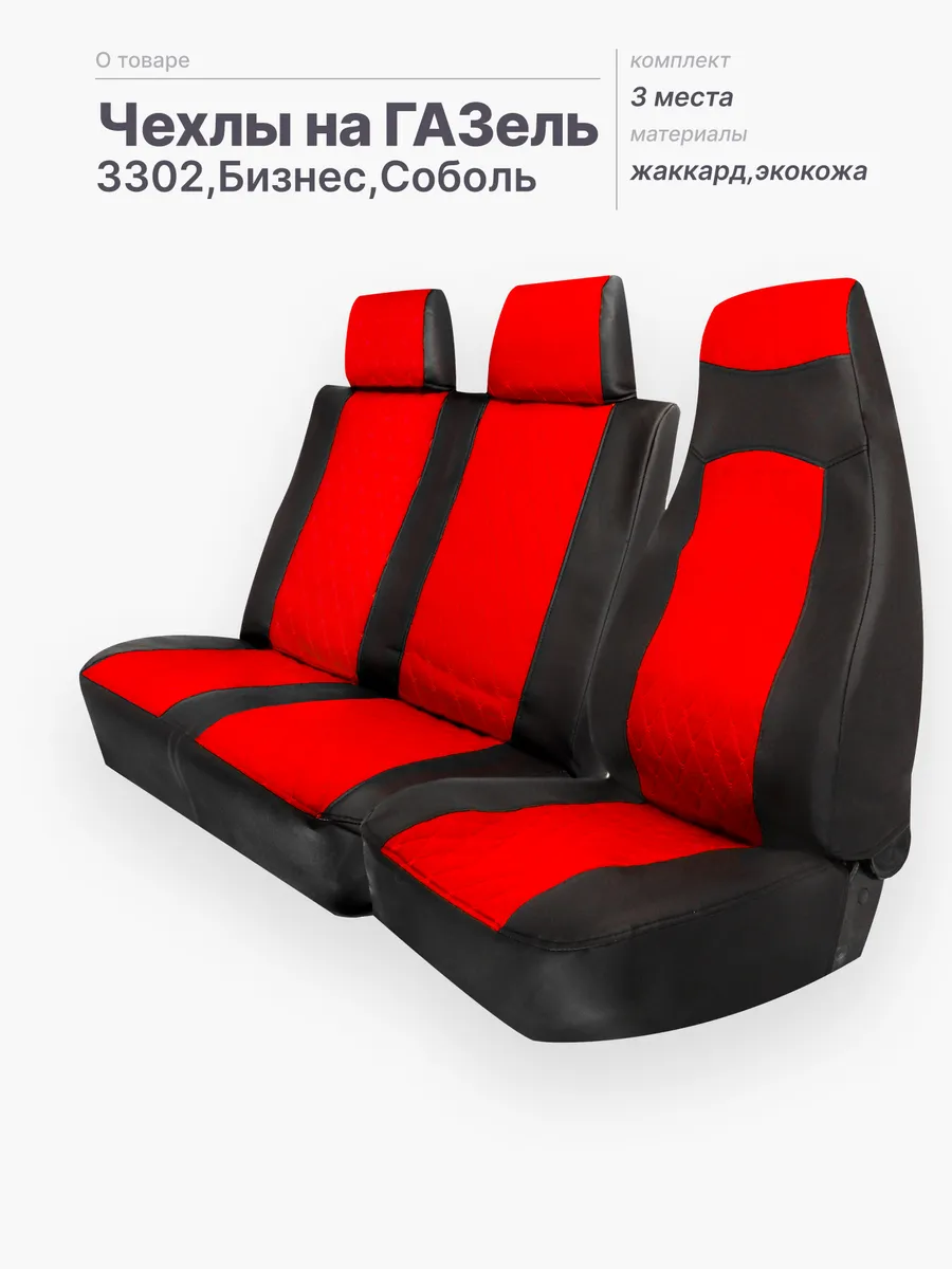 Чехлы на сиденья Газель -...