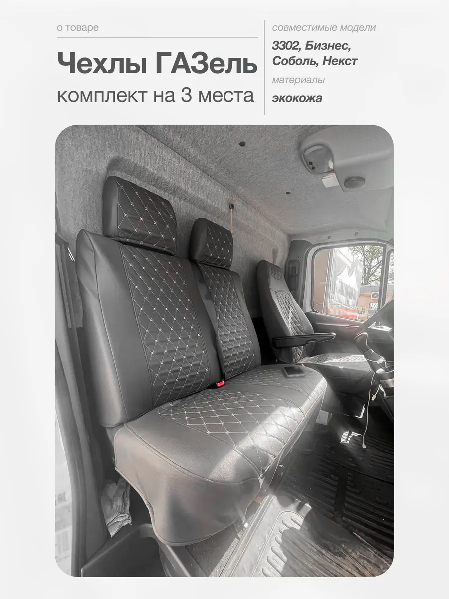 Чехлы на сиденья Газель 3302,...