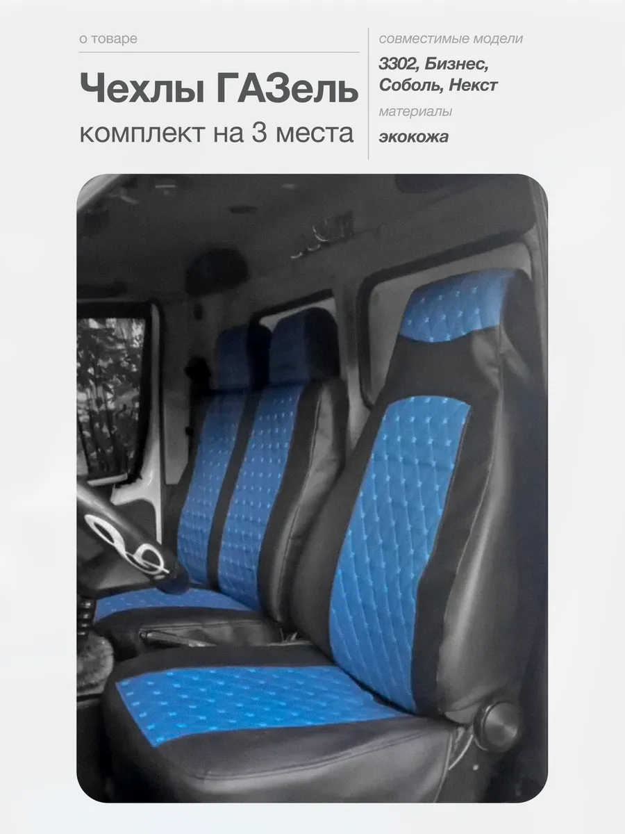 Чехлы на сиденья Газель -...