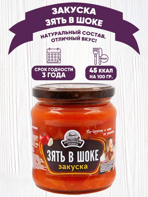 Семилукская Трапеза Закуска овощная "Зять в шоке", 460 г, 460 г, 4 шт, фото 2