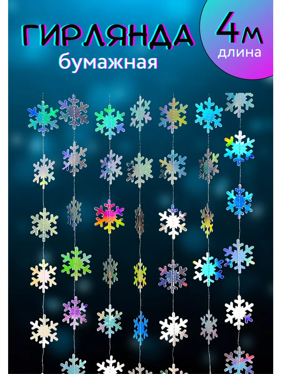 Гирлянда бумажная из снежинок
