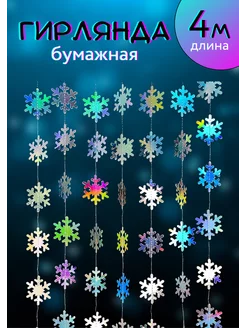 Гирлянда бумажная из снежинок NeytLine 193106102 купить за 325 ₽ в интернет-магазине Wildberries