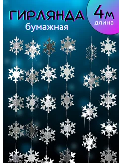 Гирлянда бумажная из снежинок NeytLine 193106104 купить за 325 ₽ в интернет-магазине Wildberries