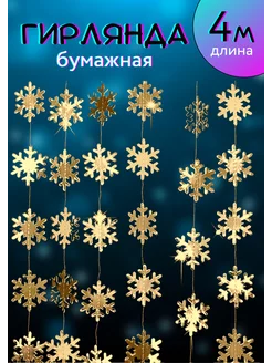 Гирлянда бумажная из снежинок NeytLine 193106105 купить за 325 ₽ в интернет-магазине Wildberries