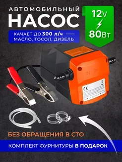 Насос гсм для перекачки масла 12v 80w FAST CAR 193106394 купить за 1 019 ₽ в интернет-магазине Wildberries