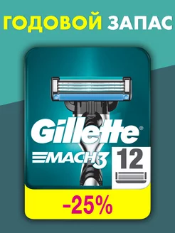 Сменные кассеты для бритья Mach3 12 шт GILLETTE 193106545 купить за 2 873 ₽ в интернет-магазине Wildberries