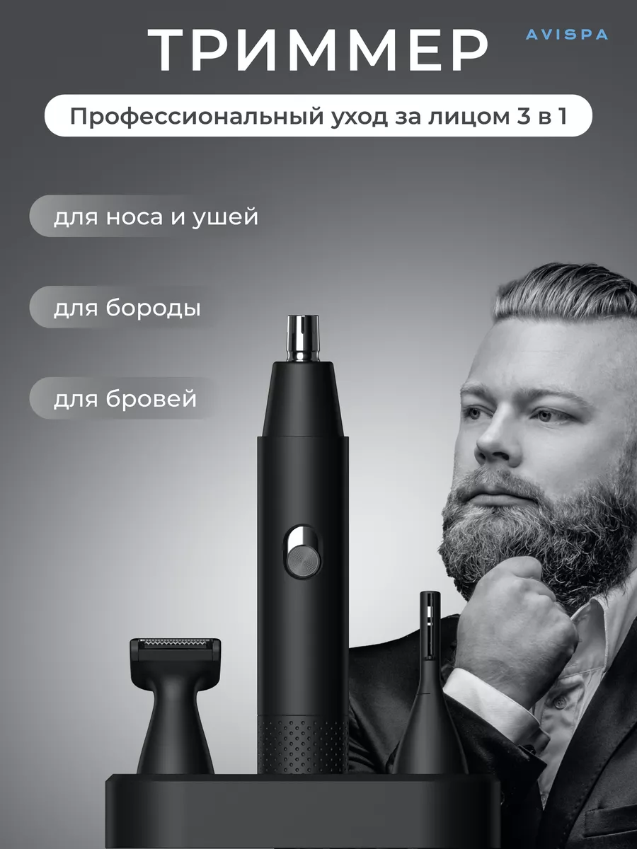 Триммер для бороды и усов Self-Care Kit AVISPA 193108519 купить в  интернет-магазине Wildberries