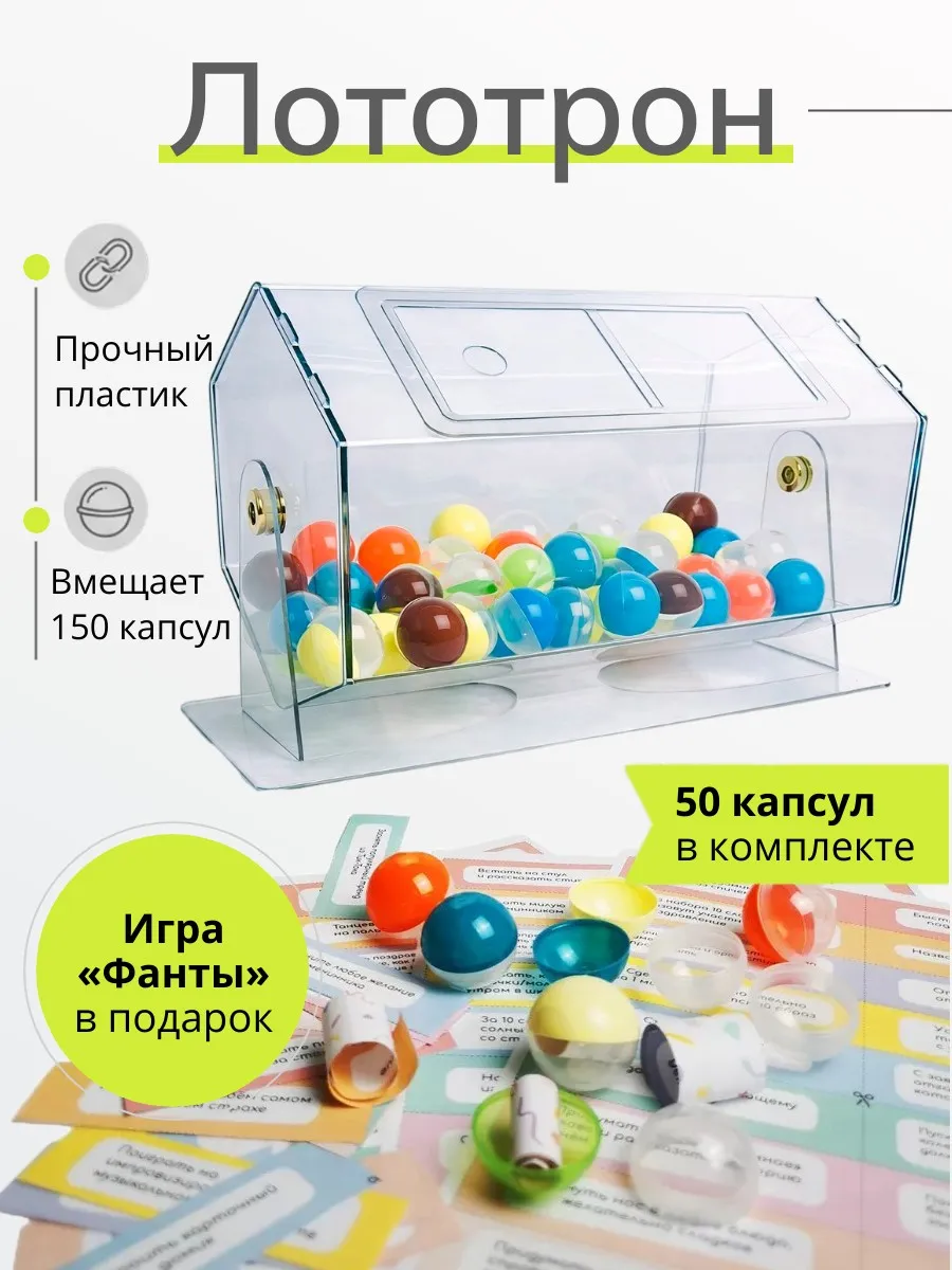 Лототрон барабан для розыгрыша + 50 шариков и игра Фанты