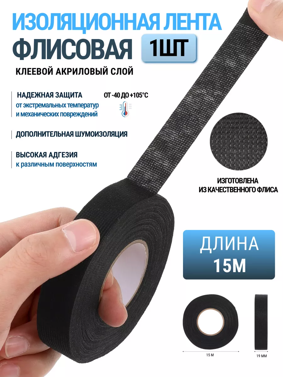 Изолента тканевая автомобильная