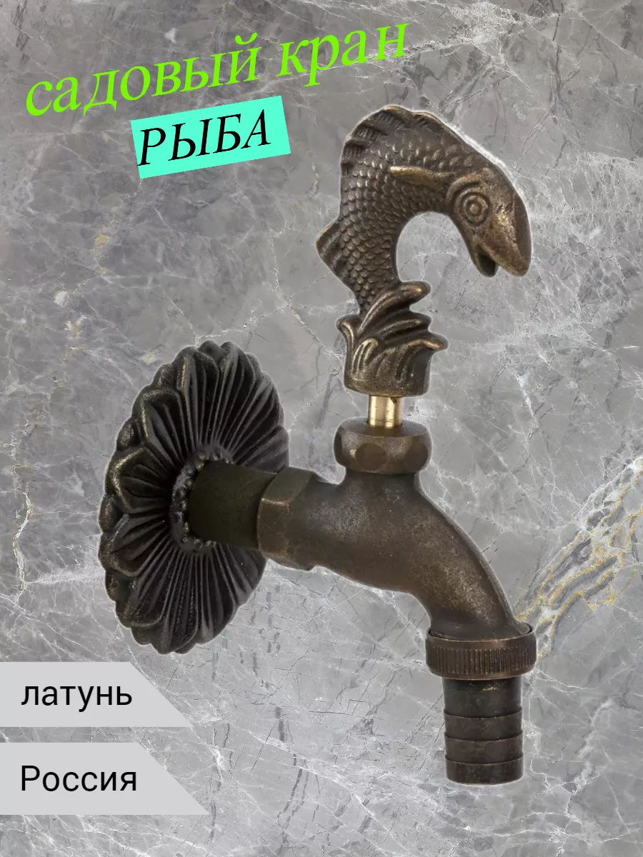 Кран садовый декоративный Рыба ГрандГарант 193110388 купить за 3 685 ₽ в  интернет-магазине Wildberries