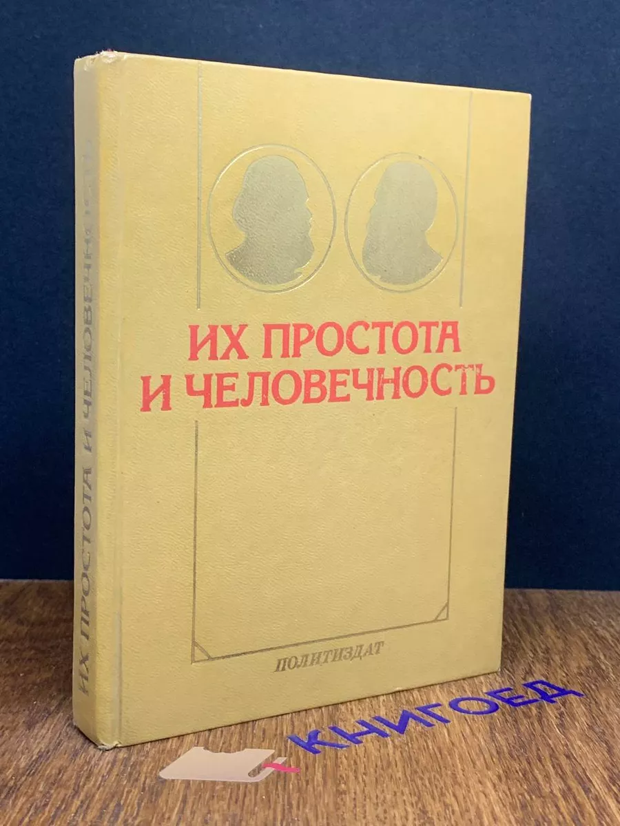 Их простота и человечность