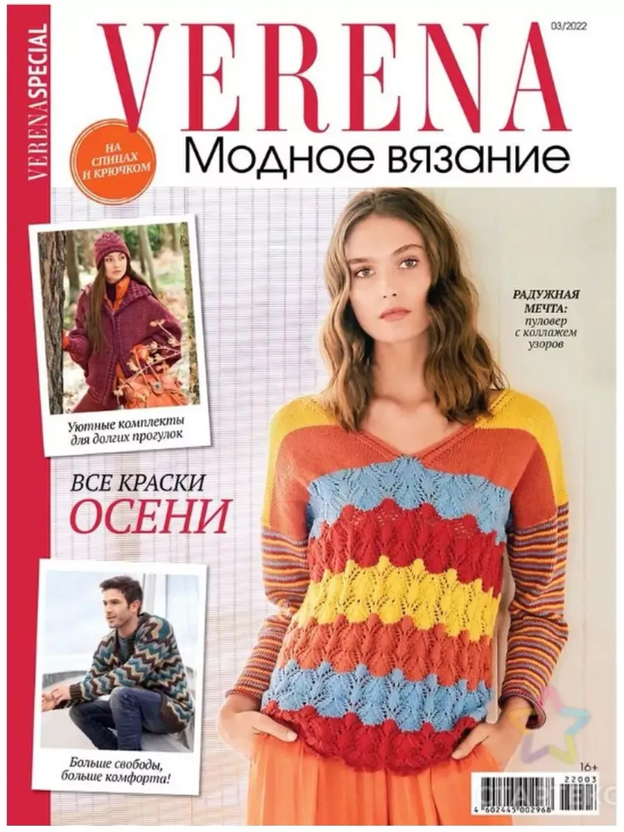 Журнал по вязанию Verena Модное вязание 3/ купить в Москве интернет магазин Пряжа для города