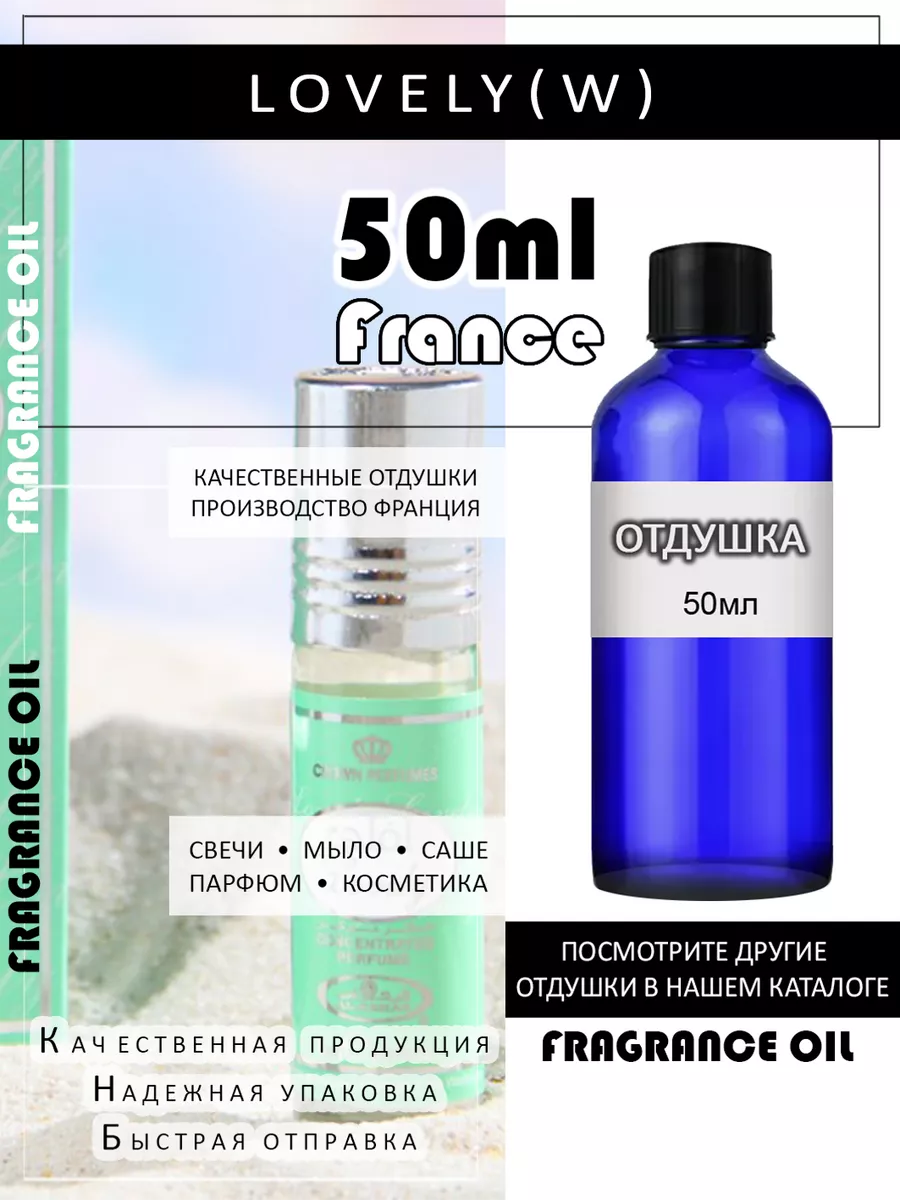 Отдушка парфюмерная ОАЭ Lovely (w) 50мл FRAGRANCE OIL 193112819 купить за  748 ₽ в интернет-магазине Wildberries