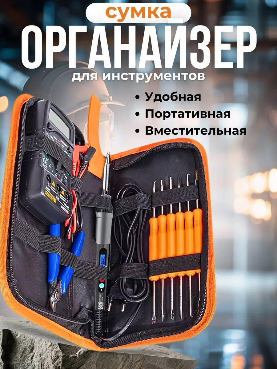 Многофункциональная сумка-органайзер для инструментов