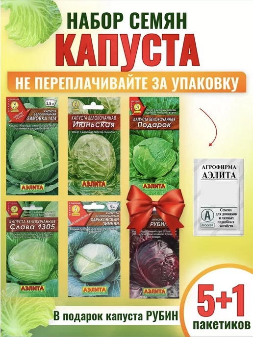 Агрофирма АЭЛИТА Семена капусты белокочанной набор 6 сортов ранняя, вариант