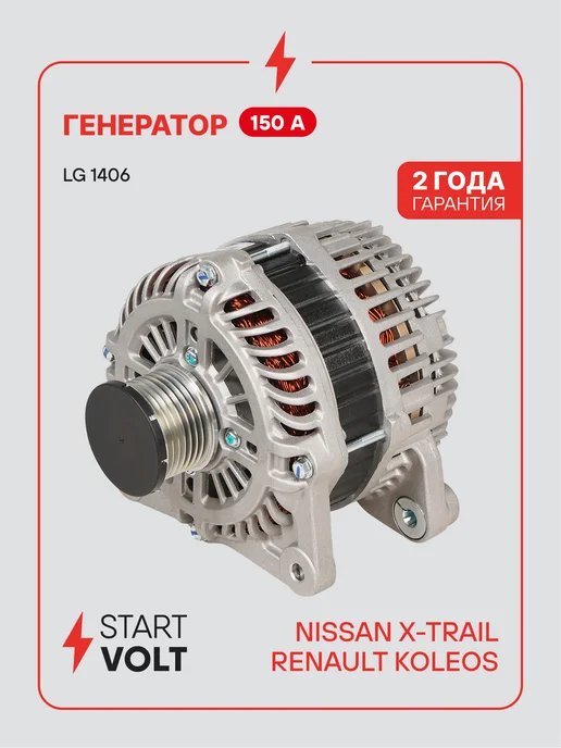 STARTVOLT Генератор для Nissan X-Trail Renault Koleos, вариант