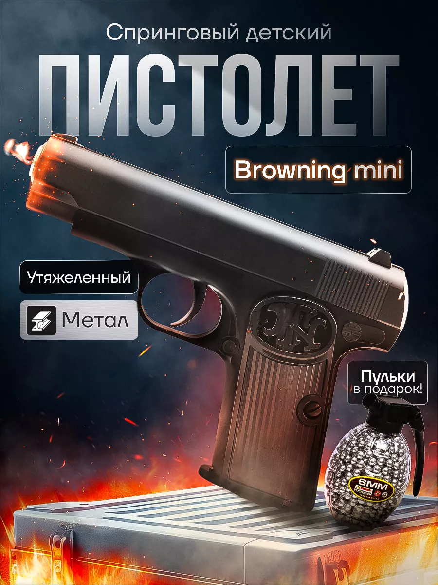 Спринговый пистолет с пульками Browning mini железный тяжелы ToyWish  193114061 купить за 670 ₽ в интернет-магазине Wildberries