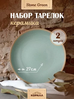 Тарелки плоские набор 2шт обеденные 27см Stone green Коралл 193115633 купить за 825 ₽ в интернет-магазине Wildberries