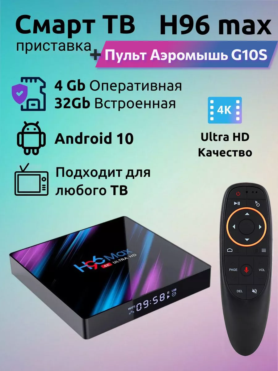 Смарт ТВ приставка андроид 4/32 4K с пультом аэромышью G10S H96 max  193116750 купить в интернет-магазине Wildberries