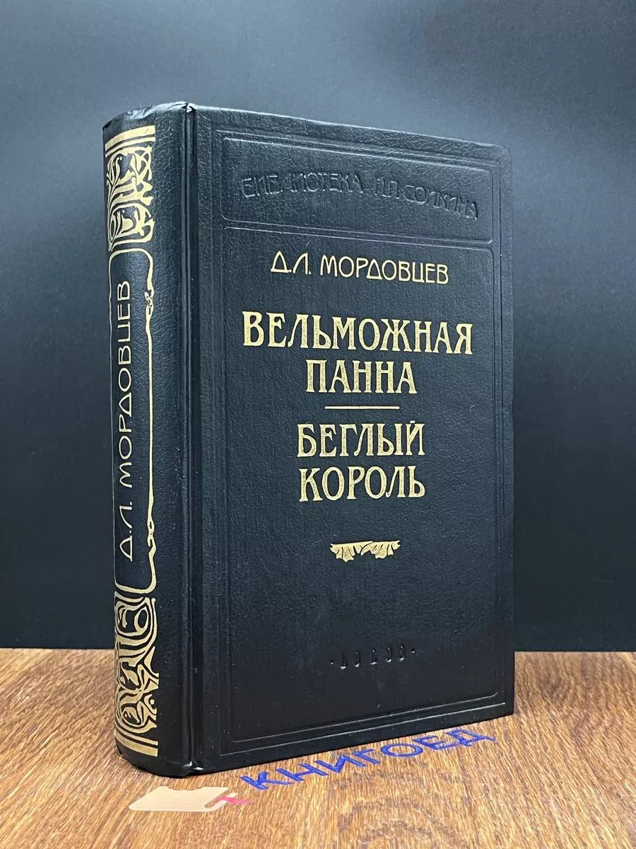 Вельможная панна. Беглый король Логос 193116755 купить за 298 ₽ в  интернет-магазине Wildberries