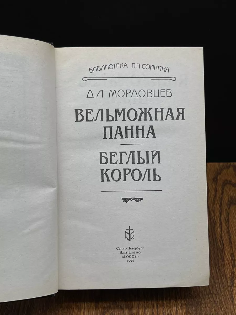 Вельможная панна. Беглый король Логос 193116755 купить за 298 ₽ в  интернет-магазине Wildberries