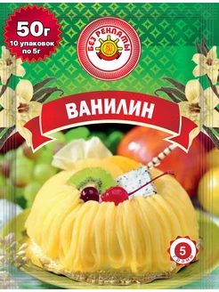 Ванилин пищевой 50 грамм ( 10 уп. ) Без рекламы 193118781 купить за 75 ₽ в интернет-магазине Wildberries