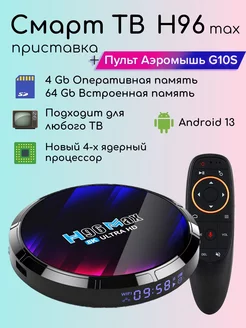 Смарт ТВ приставка андроид 4 64 8K с пультом аэромышью G10S H96 max 193119115 купить за 3 395 ₽ в интернет-магазине Wildberries