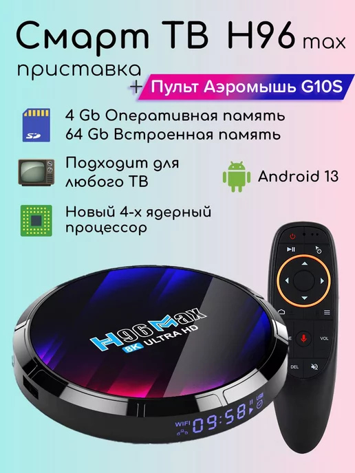 H96 max Смарт ТВ приставка андроид 4 64 8K с пультом аэромышью G10S