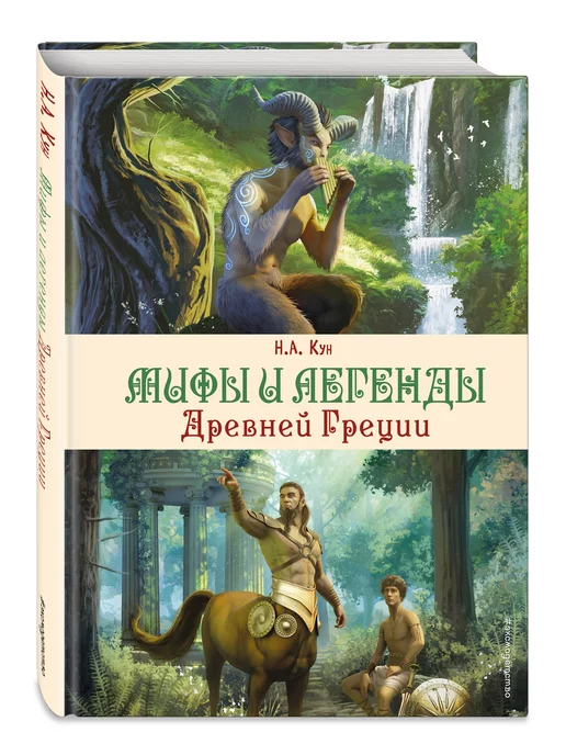 Эксмо Мифы и легенды Древней Греции (ил. Д. Корси)