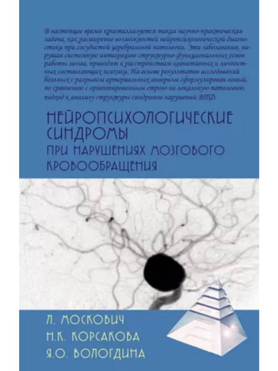 Нейропсихологические синдромы при нарушениях мозгового Академический Проект  193119991 купить в интернет-магазине Wildberries