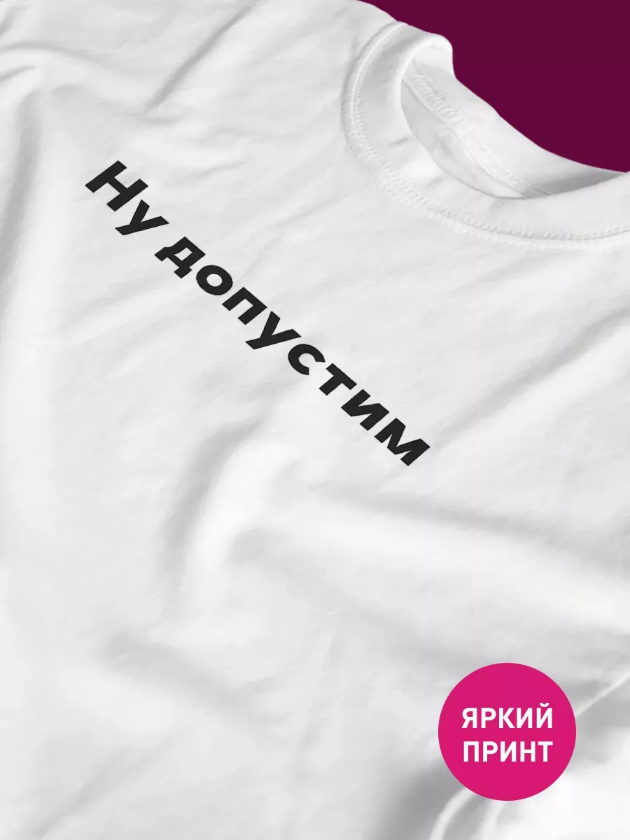 Футболка с принтом, надписью Ну допустим