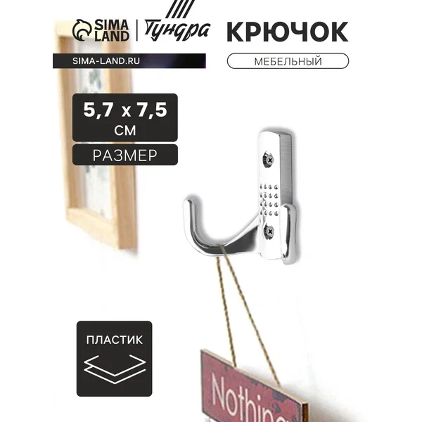Крючок мебельный настенный двухрожковый