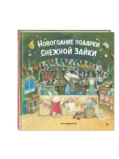 Новогодние подарки Снежной Зайки (ил. Р. Харри) Эксмо 193124055 купить за 527 ₽ в интернет-магазине Wildberries