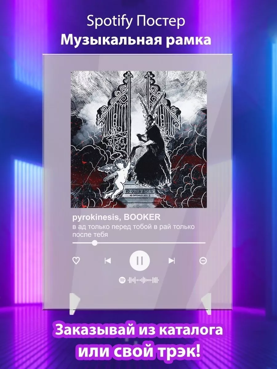 Постер pyrokinesis BOOKER в ад только перед тобой Spotify Arthata Spotify  193124378 купить за 535 ₽ в интернет-магазине Wildberries