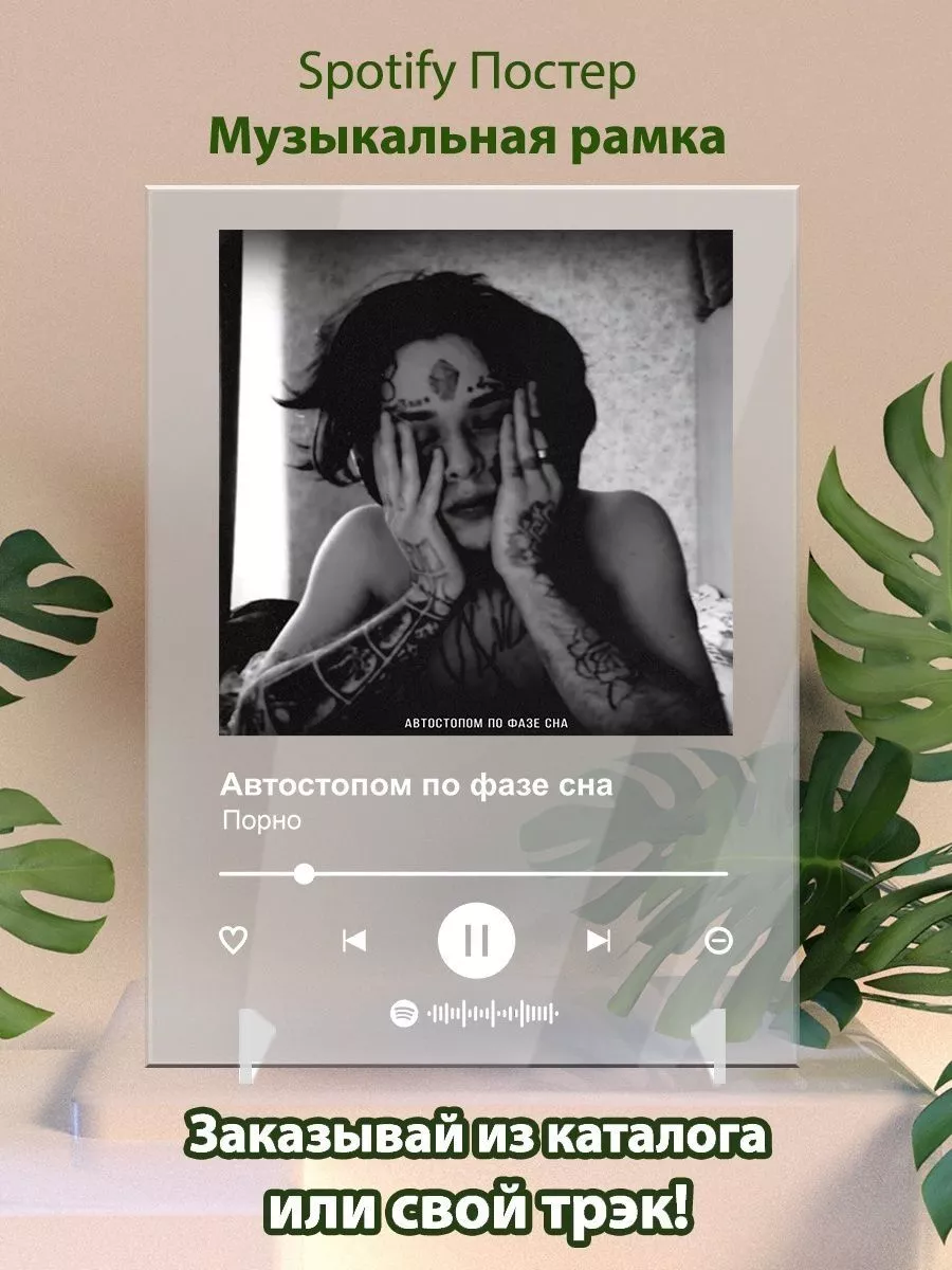 Постер Автостопом по фазе сна Порно Спотифай постер Arthata Spotify  193124645 купить за 376 сом в интернет-магазине Wildberries