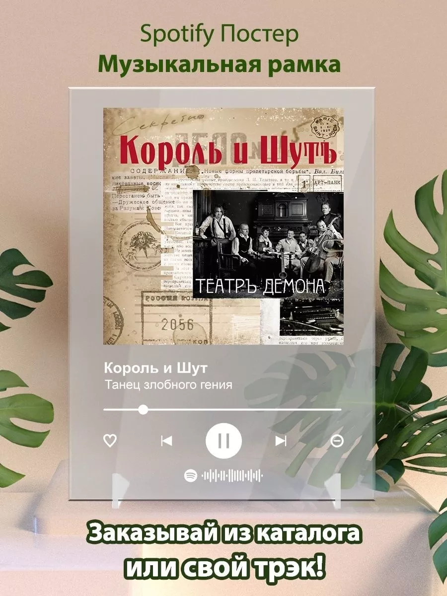 Постер Король и Шут Танец злобного гения картина Spotify Arthata Spotify  193124822 купить за 575 ₽ в интернет-магазине Wildberries