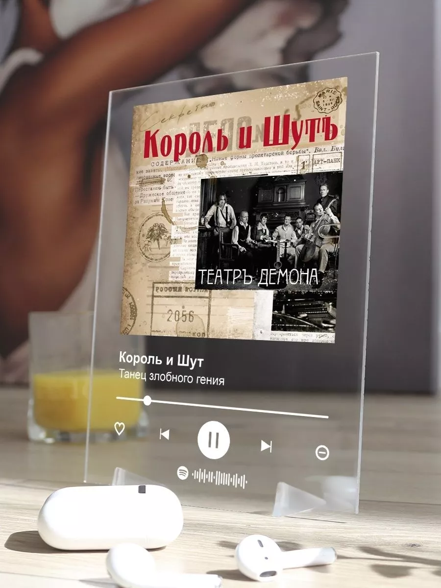 Постер Король и Шут Танец злобного гения картина Spotify Arthata Spotify  193124822 купить за 575 ₽ в интернет-магазине Wildberries