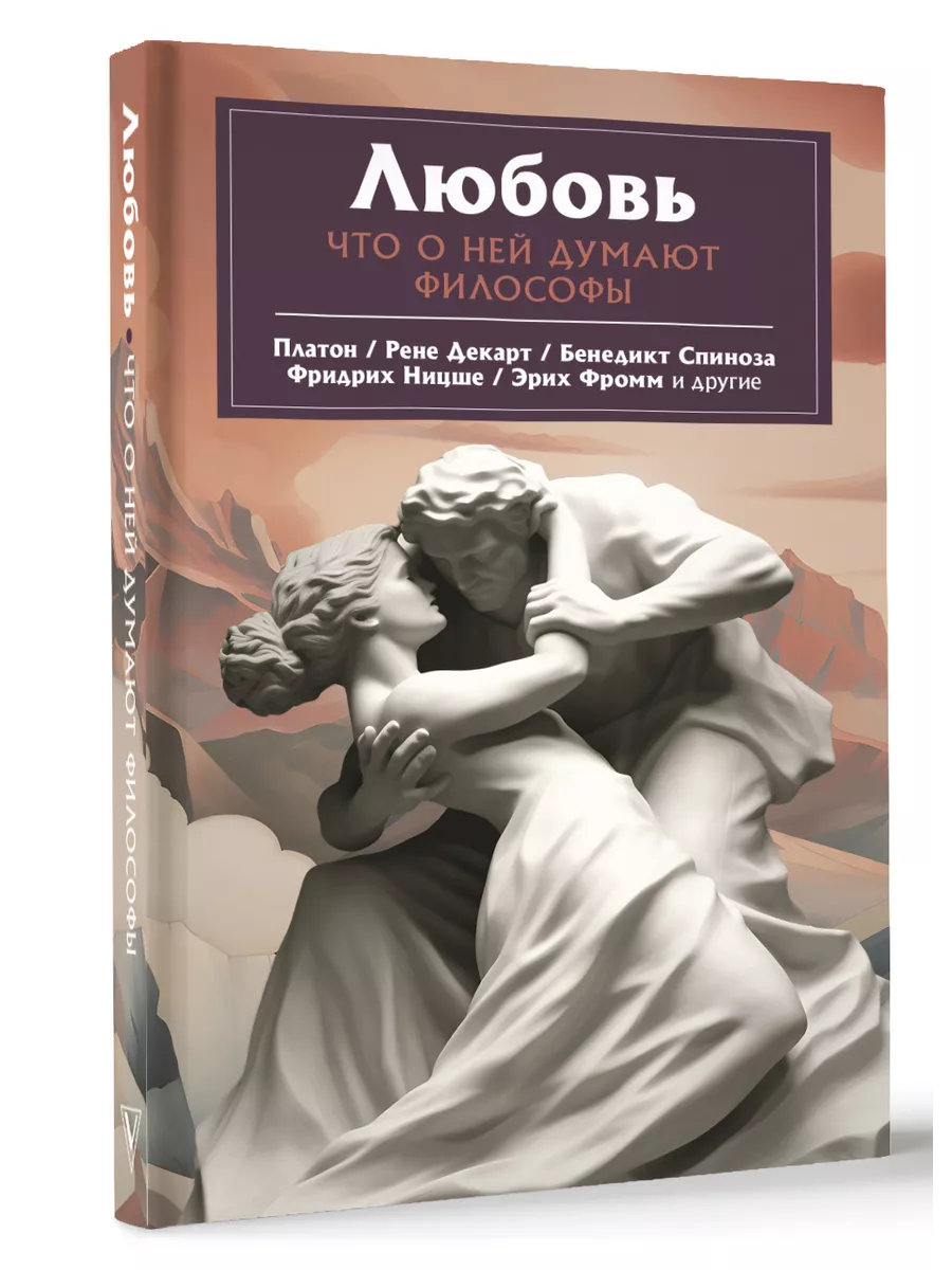 Любовь. Что о ней говорят философы