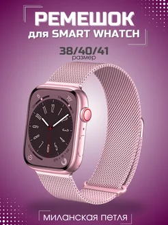 Ремешок для Apple watch 38/40/41 mm Smart Watch 193125392 купить за 260 ₽ в интернет-магазине Wildberries