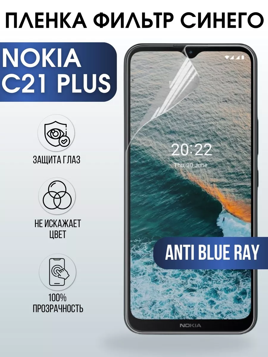 Гидрогелевая пленка на Nokia C21 plus Нокиа anti blue ray Пленка на телефоны  Sharp&Cut 193126795 купить за 427 ₽ в интернет-магазине Wildberries