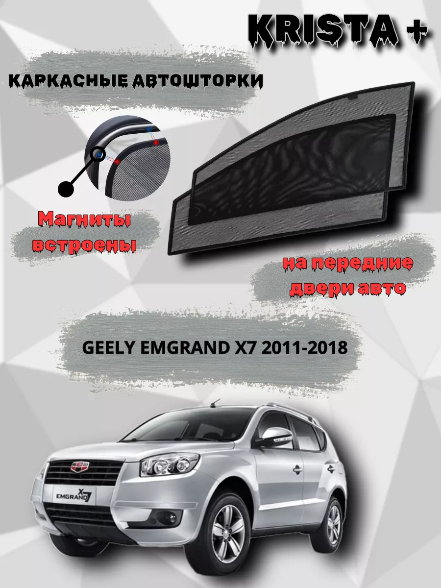 Автошторки на магнитах KRISTA+ Geely Emgrand X7 2011-2018 KRISTA+ 193129205  купить за 1 845 ₽ в интернет-магазине Wildberries