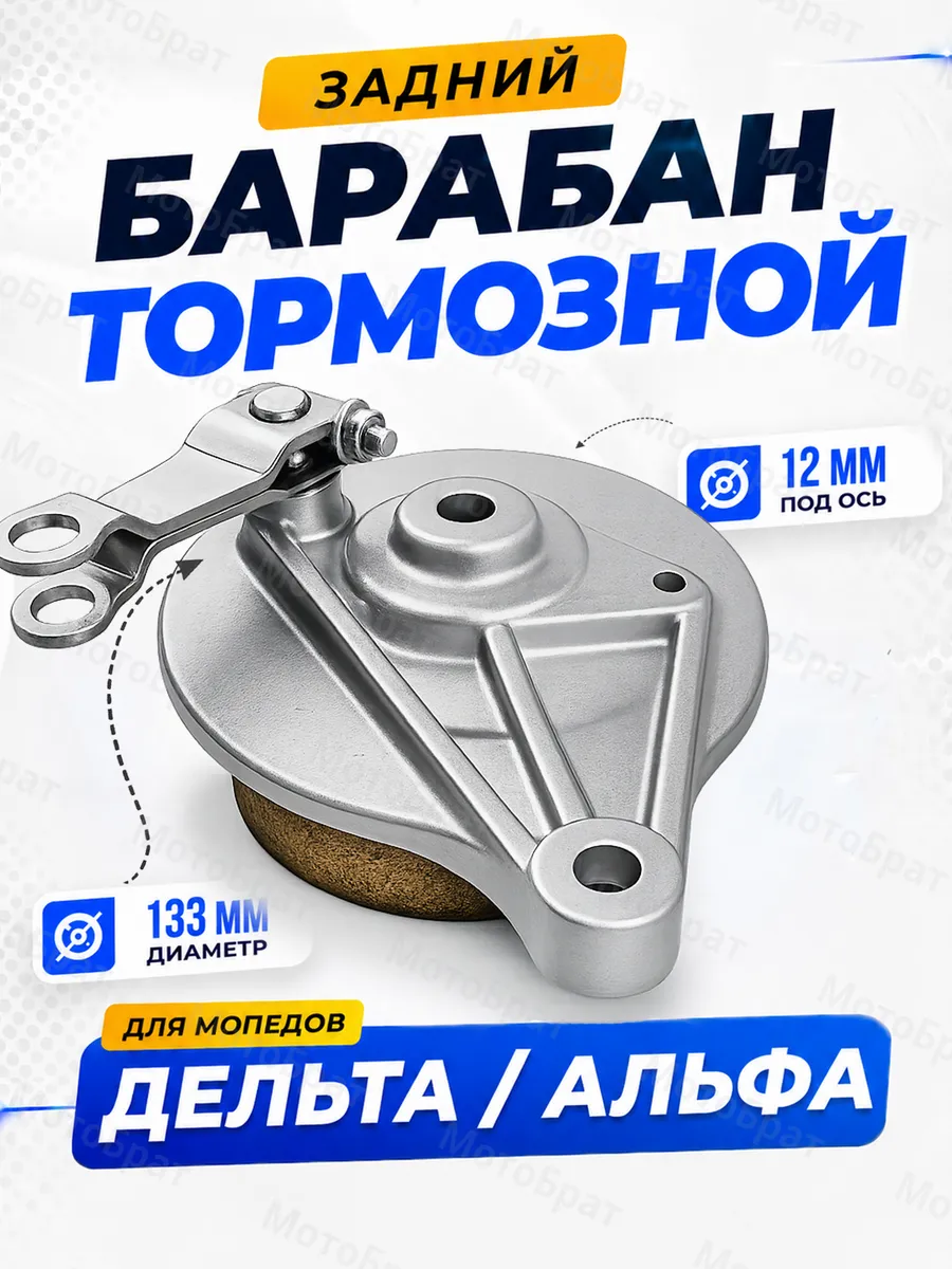 Барабан тормозной задний для мопеда Альфа, Дельта