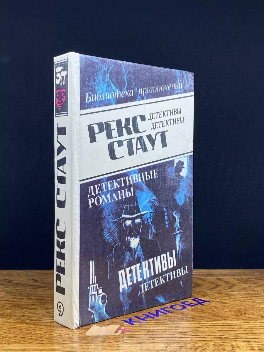 Р. Стаут.  Детективные романы. Том 9