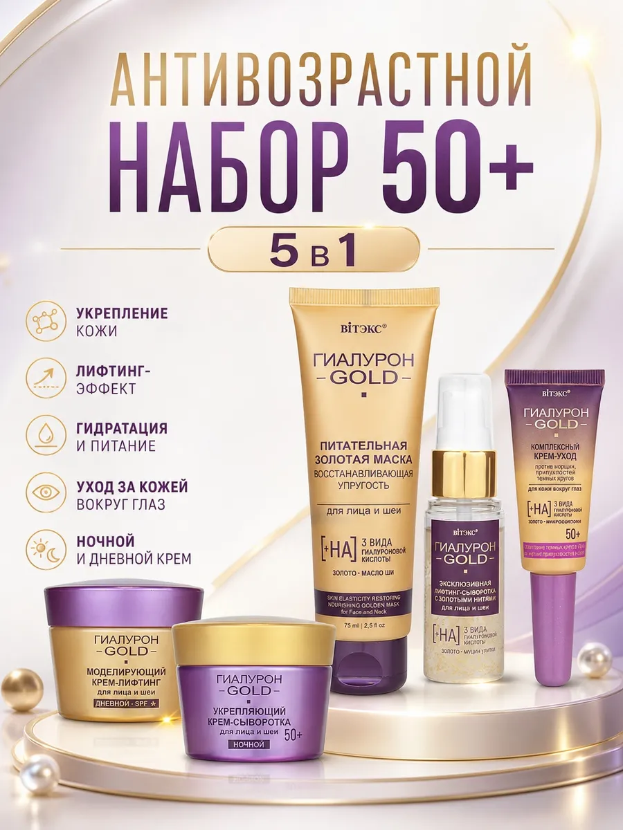 Набор для лица 5 в 1 "Гиалурон GOLD 50+"